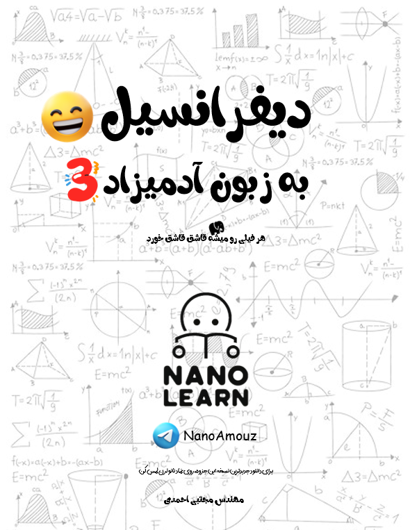 دیفرانسیل به زبون آدمیزاد 3 آخرین نسخه